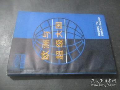 [欧洲与超级大国] 图书价格_书籍图片_网购评论