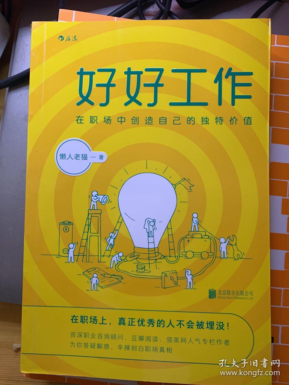 好好工作:在职场中创造自己的独特价值