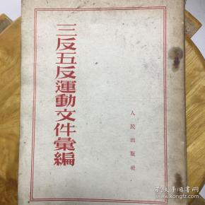 三反五反运动文件编