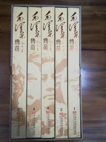 毛泽东传奇（1、2、3、4、5） 正版 全新