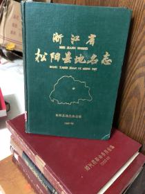 浙江省松阳县地名志 1988年一版一印500册 馆藏