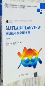 MATLAB和LabVIEW仿真技术及应用实例 第2版清华9787302479369