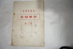 早期，《毛泽东选集》名词解释，第二卷