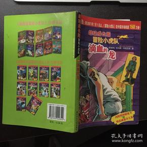 滴血 的 龙-超级成长版 冒险 小虎队