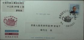 台湾邮政用品、信封、邮简、国父港澳航空邮简实寄香港一枚，1989年
