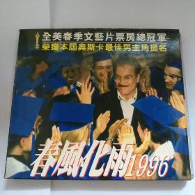 VCD-春风化雨1996 2碟装