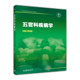 医学教育改革系列教材:五官科疾病学 刘丕楠 9787040426366