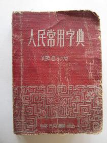 1952年人民常用字典（修订版）