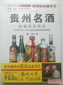 贵州名酒收藏投资指南（赵晨著）16开精装本  2014年全新 正版现货
