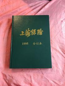 上海保险 1995 合订本