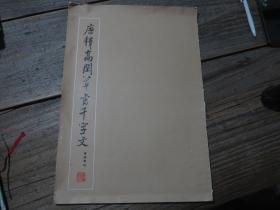 书谱丛帖：《唐释高闲草书千字文》