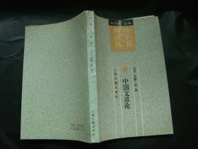海外汉学丛书：《中国文章论》