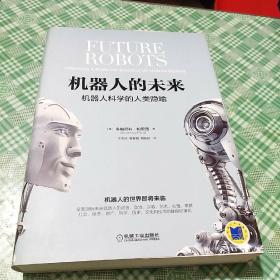 機器人的未來：機器人科學的人類隱喻