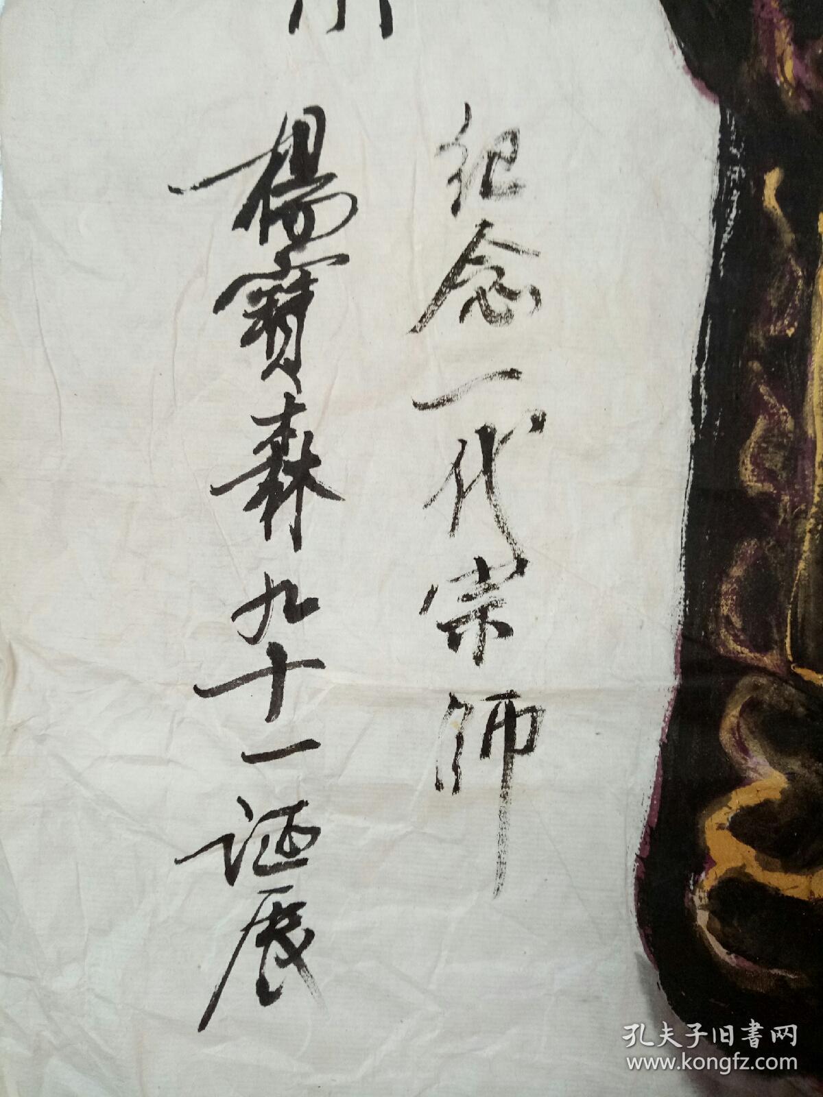 陆渭川杨宝森诞辰九十一周年保真