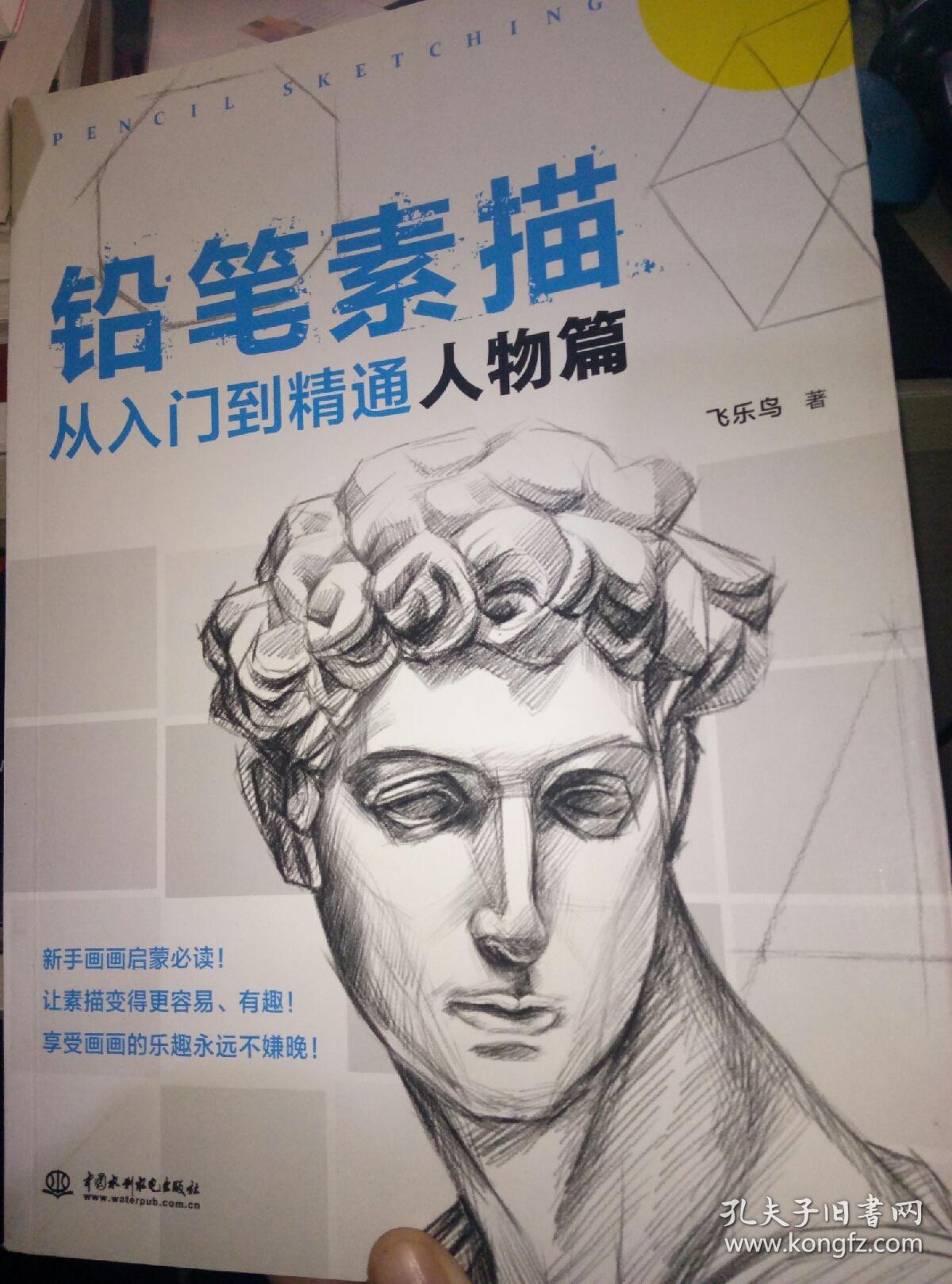 铅笔素描-从入门到精通(人物篇)