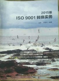2015版ISO 9001转换实务