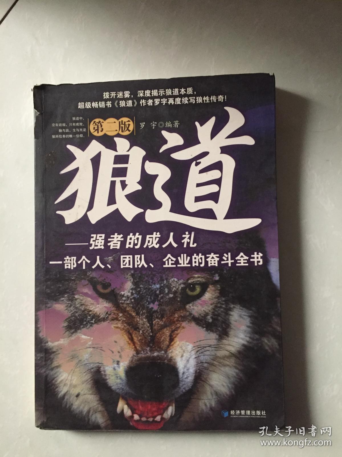 狼道--强者的成人礼【第二版】