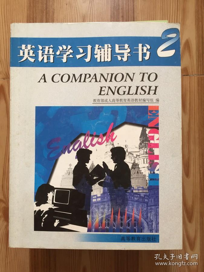 英语学习辅导书2 无光盘