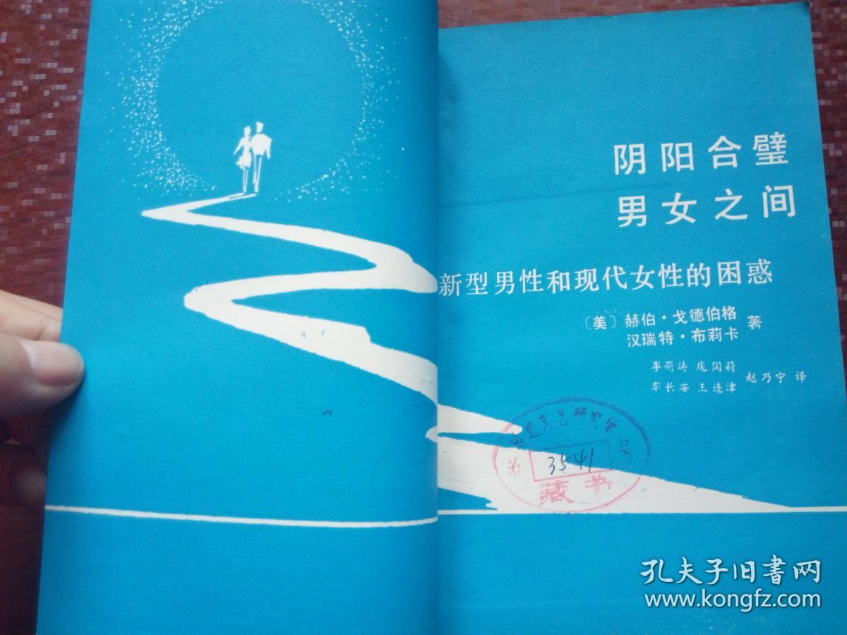 阴阳合璧男女之间新型男性和现代女性的困惑知己丛书一版一印馆藏包邮