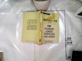 中国历代笑话一百篇