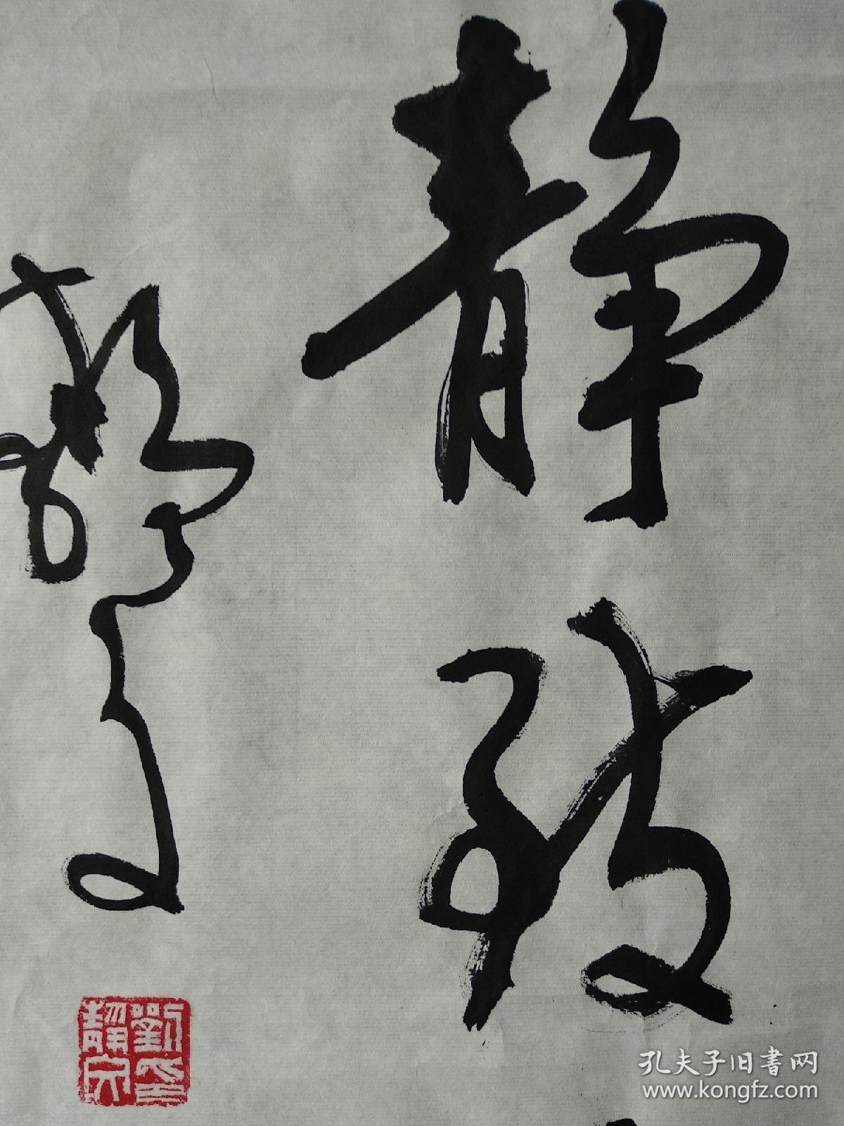 鲁南名家刘静文书法淡泊明志宁静致远