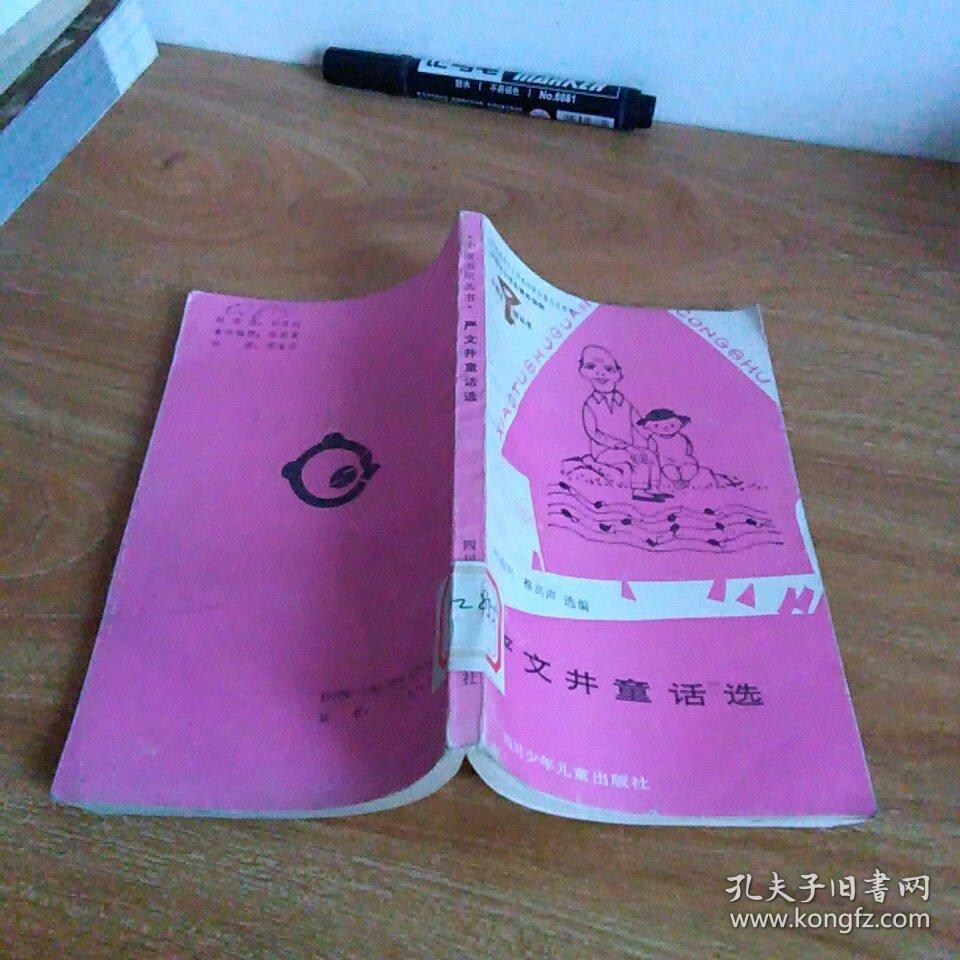 严文井童话选(小图书馆丛书)