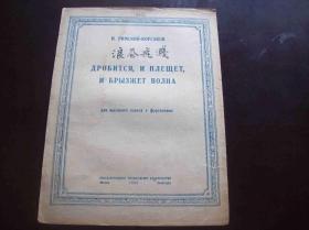 1943年出版的俄国曲谱<<浪卷飞溅>>.莫斯科(MockBa)出品.中国音乐研究所藏书[编号6164].一册全.