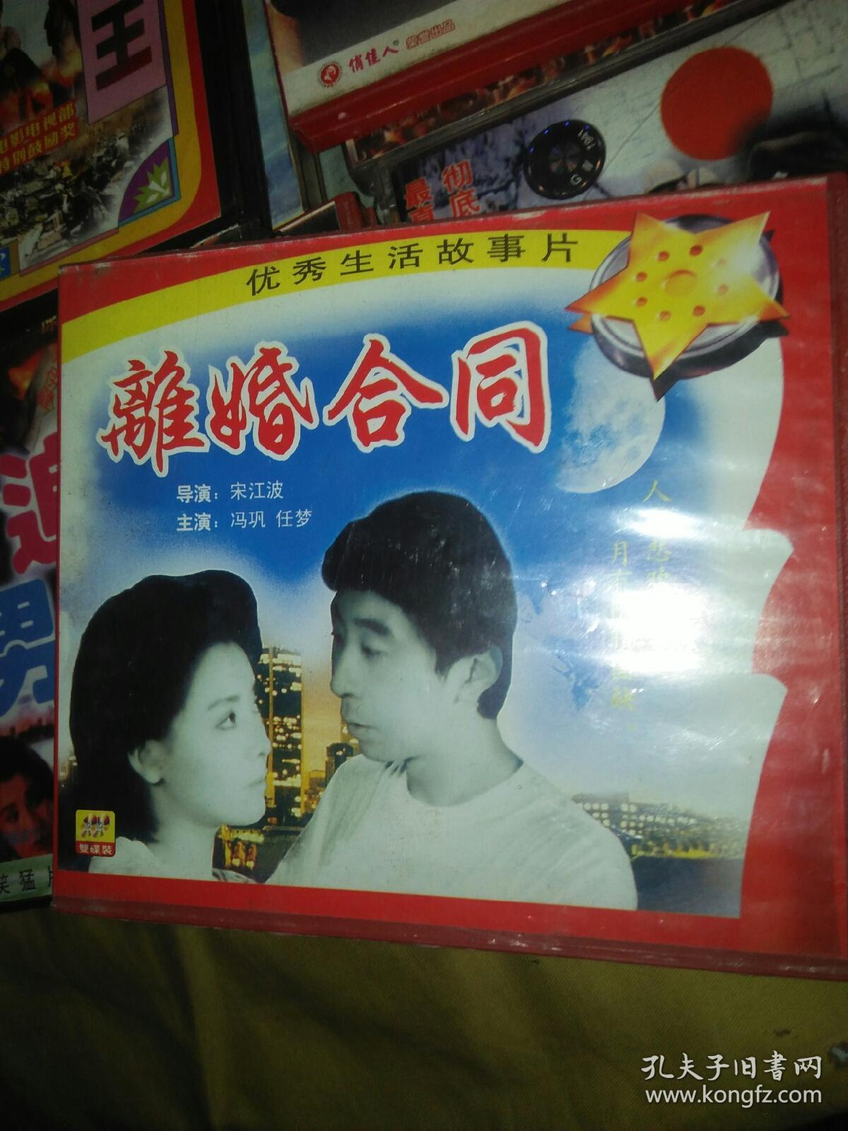 电影故事片vcd 离婚合同 任梦冯巩