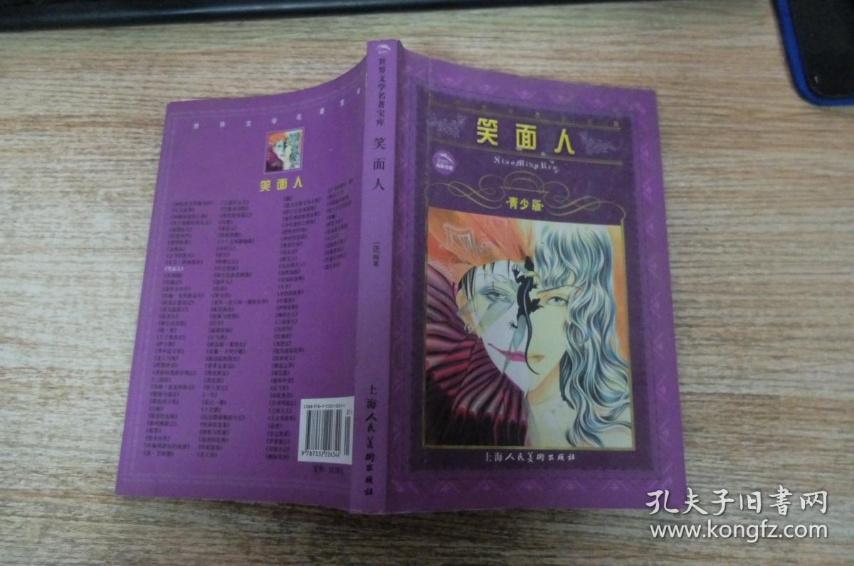 笑面人([法]雨果(hugo.v.) 著)_简介_价格_小说书籍_孔网
