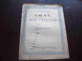 1943年出版的俄国曲谱<<心里难过>>.莫斯科(MockBa)出品.中国音乐研究所藏书[编号6159].一册全.