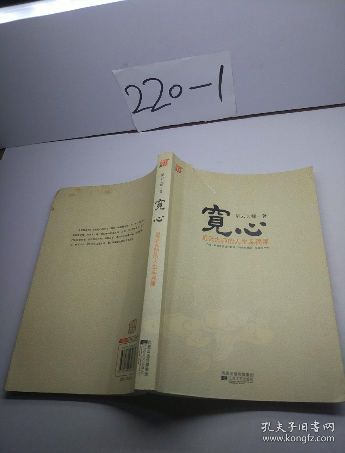 宽心(星云大师 著)_简介_价格_宗教书籍_孔网