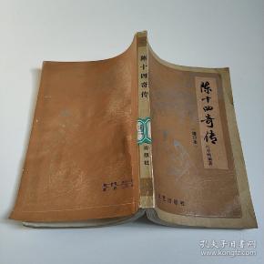 陈十四奇传(增订本)