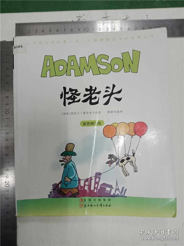 怪老头(彩色精华版)