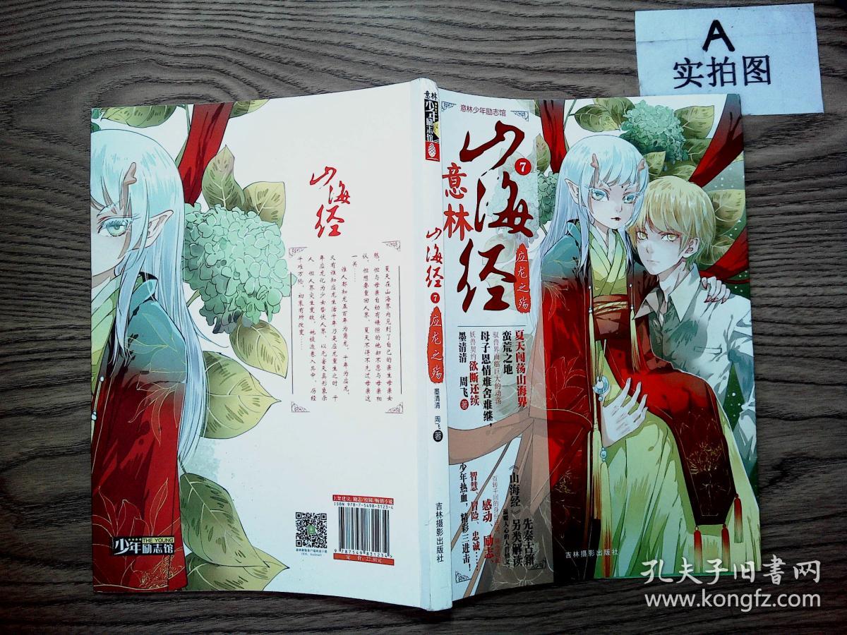 意林少年励志馆山海经系列7--应龙之殇