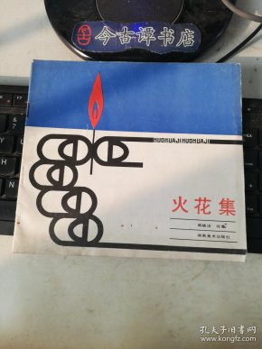 火花集