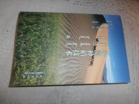 沙漠种稻技术 蒙文  作者签赠本