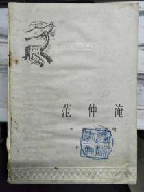 中国历史小丛书《范仲淹》