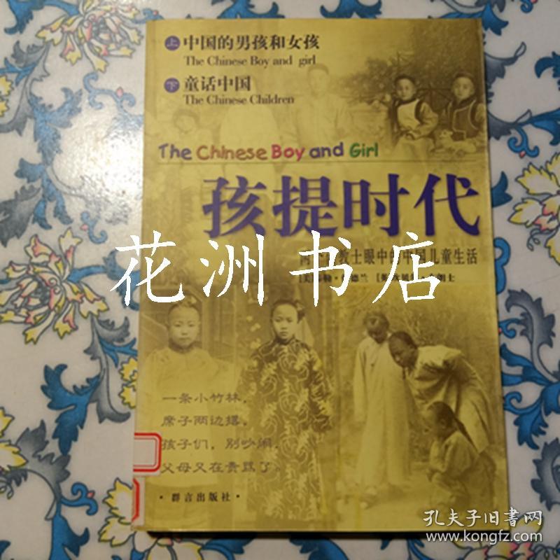 孩提时代两个传教士眼中的中国儿童生活