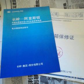 长岭— 阿里斯顿电 冰箱使用说明书