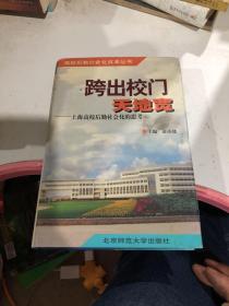 跨出校门天地宽:上海高校后勤社会化的思考
