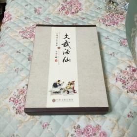 文武酒仙 中国酒文化珍藏版《带有外盒，上下二册书》