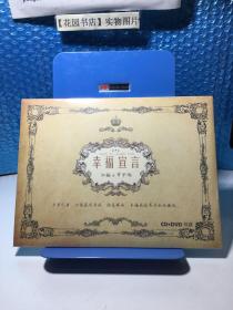 幸福宣言（CD+VCD双碟，孙楠、罗中旭，一张海报）全新未拆封