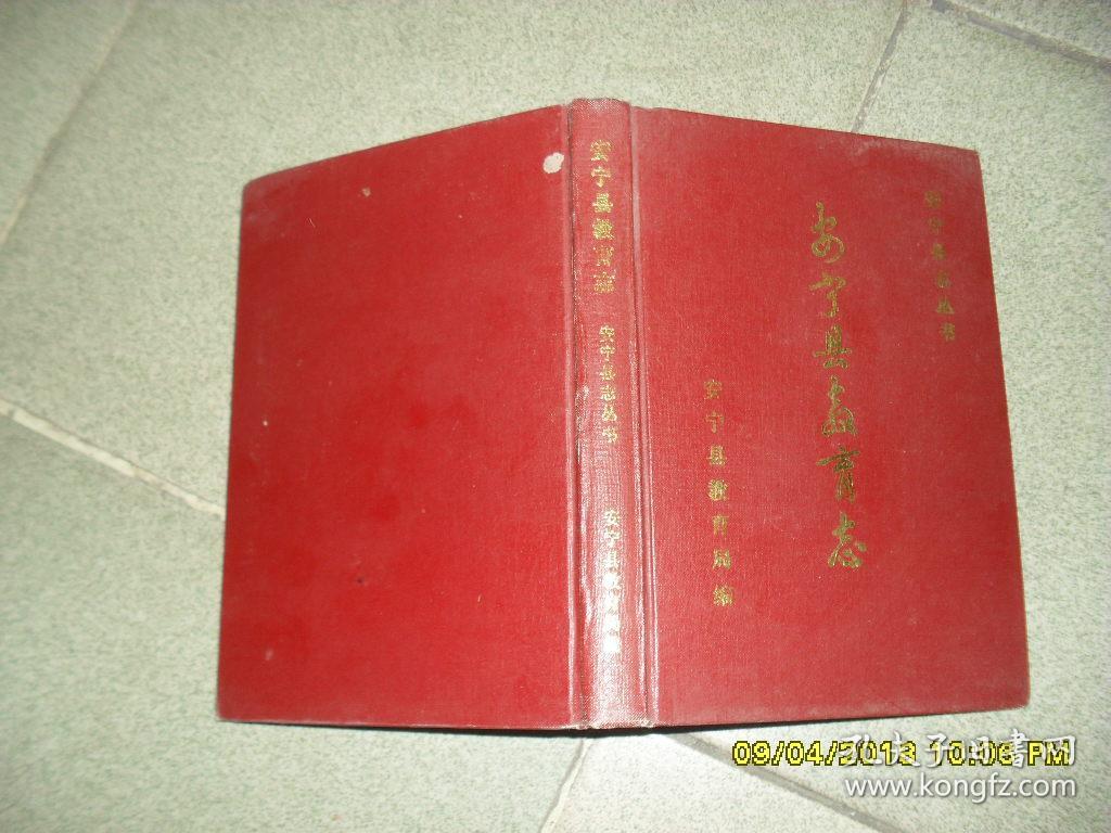 安宁县志丛书:安宁县教育志(85品大32开精装1990年版275页)43332