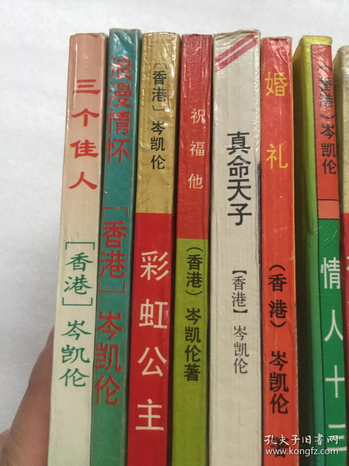 岑凯伦作品集 11册合售