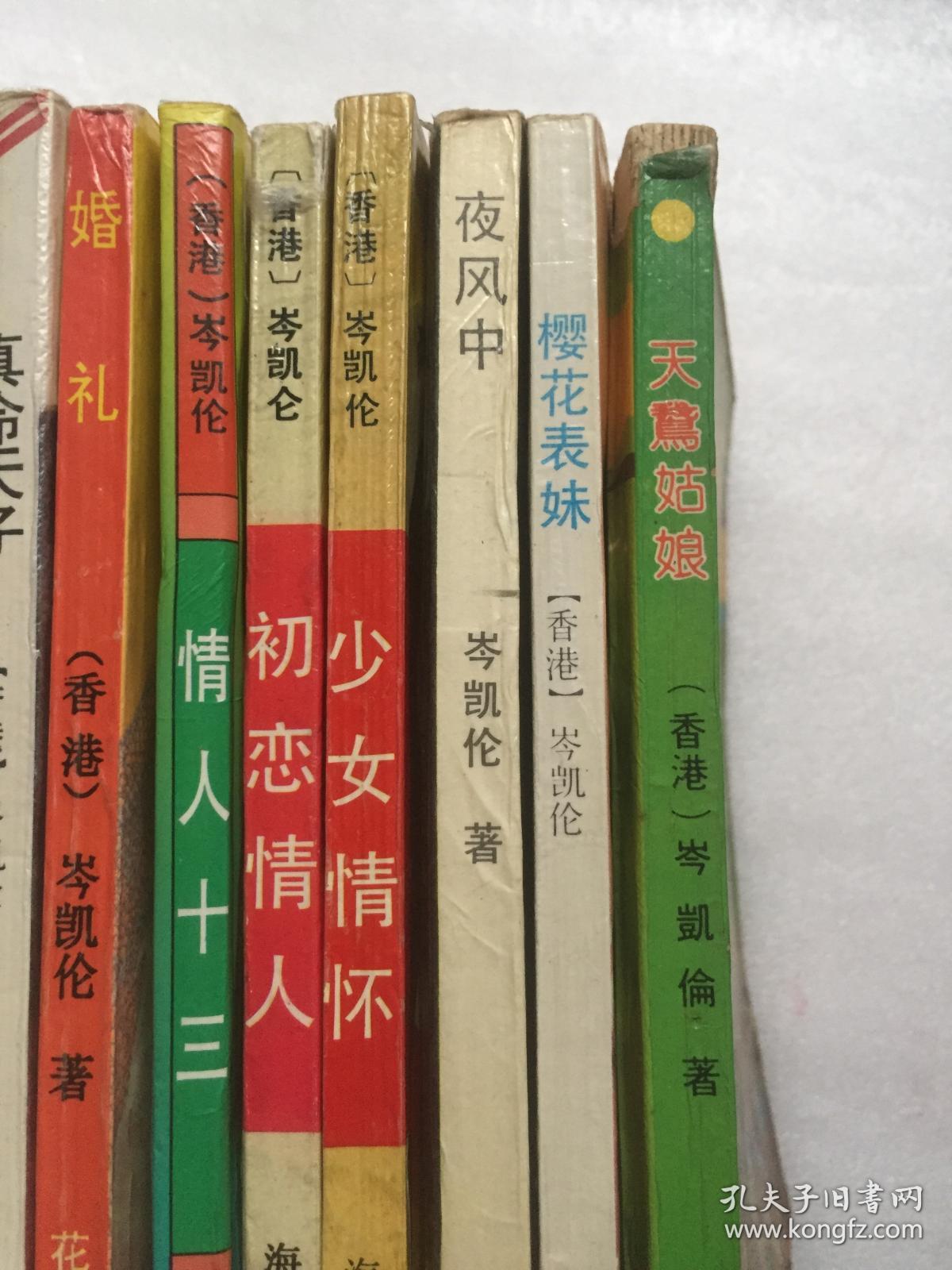 岑凯伦作品集 11册合售