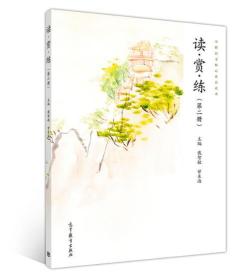 《读·赏·练》（第二册） 戴智敏、甘东海 中等职业教育 9787040509045