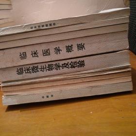 诊断学、临床医学概要、临床微生物学及检验、血液学及血液学检验、临床脱落细胞学…等【共计17本一套书籍】