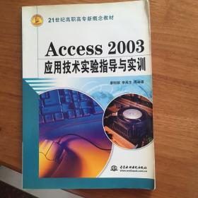 Access 2003 应用技术实验指导与实训