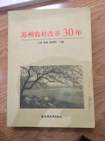 苏州农村改革30年