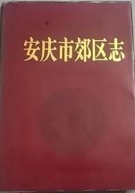 安庆市郊区志 社会科学技术文献出版社 1994版 正版